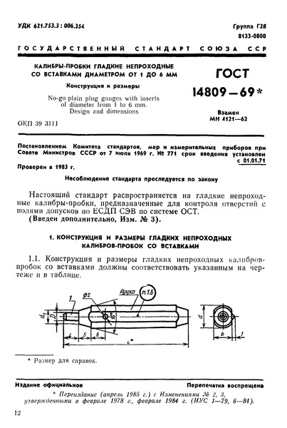 ГОСТ 14809-69 Калибры-пробки гладкие непроходные со вставками диаметром от 1 до 6 мм. Конструкция и размеры