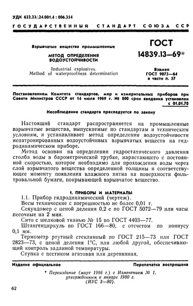 ГОСТ 14839.13-69 Взрывчатые вещества промышленные. Метод определения водоустойчивости