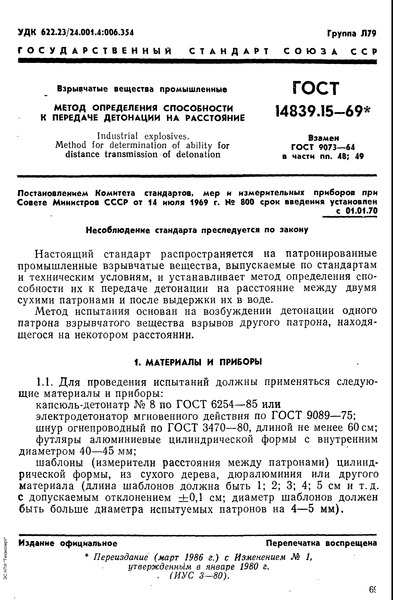 ГОСТ 14839.15-69 Взрывчатые вещества промышленные. Метод определения способности к передаче детонации на расстояние
