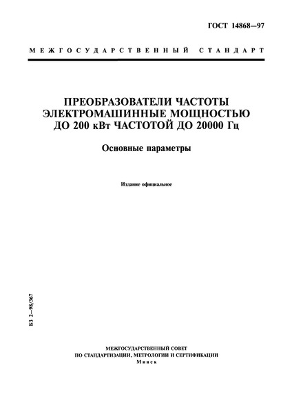ГОСТ 14868-97 Преобразователи частоты электромашинные мощностью до 200 кВт частотой до 20000 Гц. Основные параметры