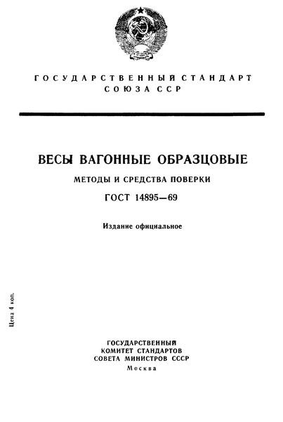 ГОСТ 14895-69 Весы вагонные образцовые. Методы и средства поверки