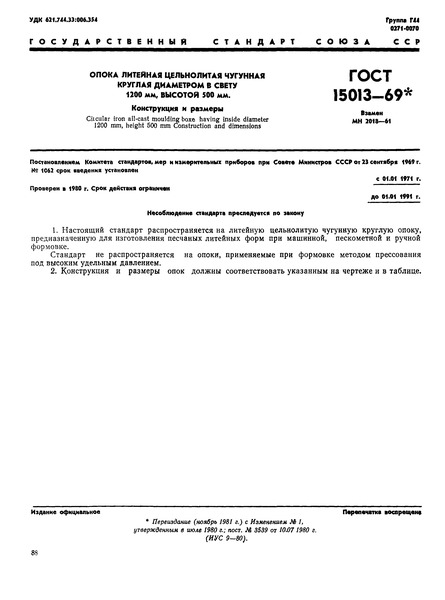 ГОСТ 15013-69 Опока литейная цельнолитая чугунная круглая диаметром в свету 1200 мм, высотой 500 мм. Конструкция и размеры