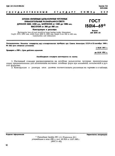 ГОСТ 15014-69 Опоки литейные цельнолитые чугунные прямоугольные размерами в свету: длиной 2000; 2200 мм, шириной от 1200 до 1800 мм высотой от 300 до 400 мм. Конструкция и размеры