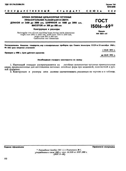 ГОСТ 15016-69 Опоки литейные цельнолитые чугунные прямоугольные размерами в свету: длиной от 2400 до 3000 мм, шириной от 1600 до 2000 мм; высотой от 300 до 400 мм. Конструкция и размеры