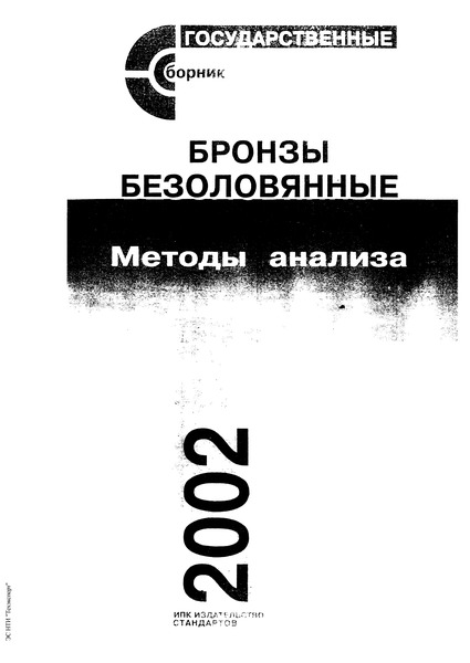 ГОСТ 15027.18-86 Бронзы безоловянные. Методы определения хрома
