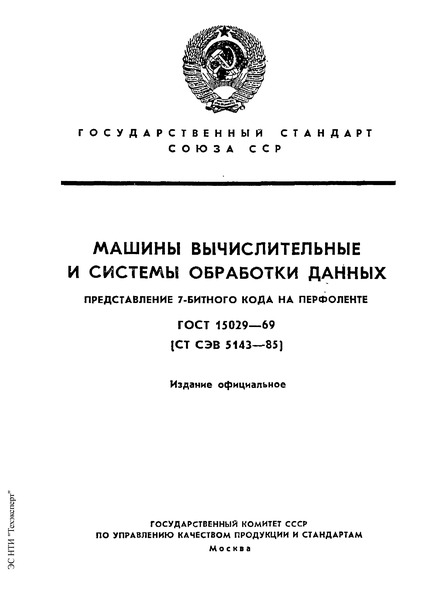 ГОСТ 15029-69 Машины вычислительные и системы обработки данных. Представление 7-битного кода на перфоленте