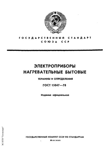 ГОСТ 15047-78 Электроприборы нагревательные бытовые. Термины и определения