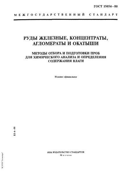 ГОСТ 15054-80 Руды железные, концентраты, агломераты и окатыши. Методы отбора и подготовки проб для химического анализа и определения содержания влаги
