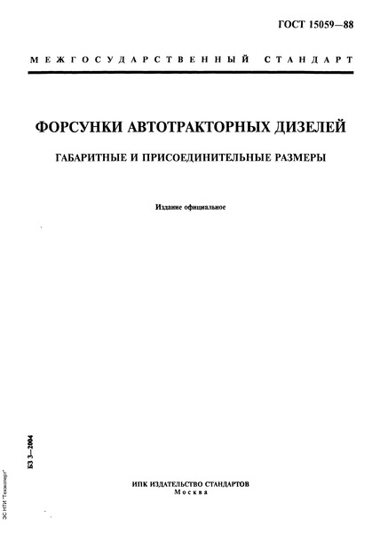 ГОСТ 15059-88 Форсунки автотракторных дизелей. Габаритные и присоединительные размеры