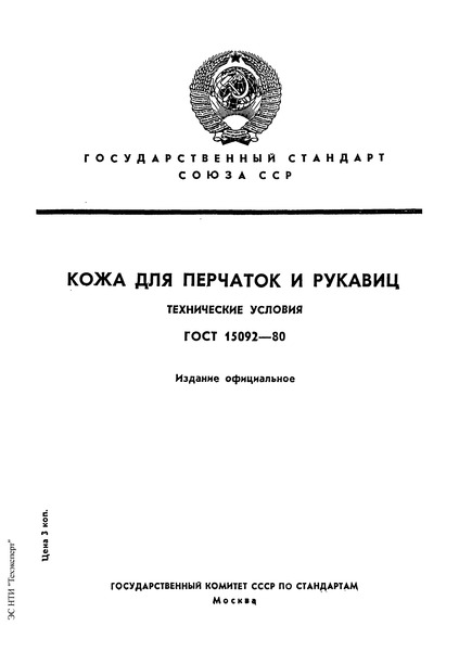 ГОСТ 15092-80 Кожа для перчаток и рукавиц. Технические условия