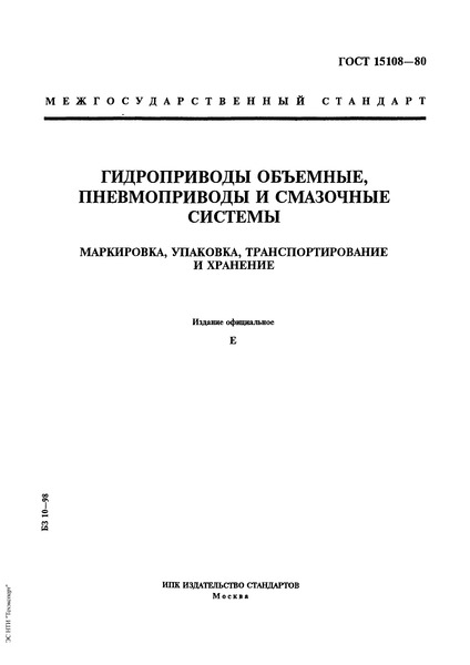 ГОСТ 15108-80 Гидроприводы объемные, пневмоприводы и смазочные системы. Маркировка, упаковка, транспортирование и хранение