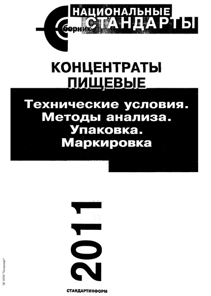 ГОСТ 15113.3-77 Концентраты пищевые. Методы определения органолептических показателей, готовности концентратов к употреблению и оценки дисперсности суспензии