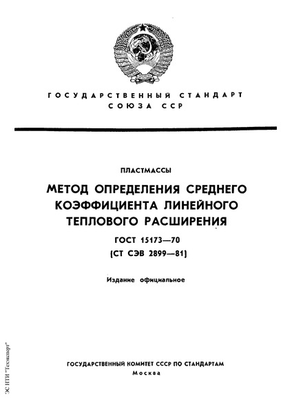 ГОСТ 15173-70 Пластмассы. Метод определения среднего коэффициента линейного теплового расширения