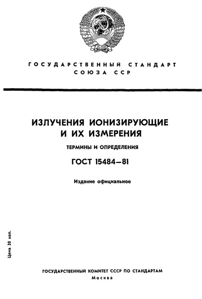 ГОСТ 15484-81 Излучения ионизирующие и их измерения. Термины и определения
