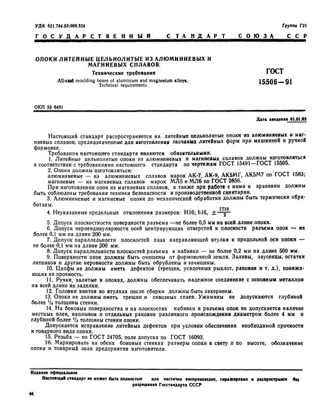 ГОСТ 15506-91 Опоки литейные цельнолитые из алюминиевых и магниевых сплавов. Технические требования