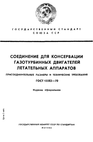 ГОСТ 15583-70 Соединение для консервации газотурбинных двигателей летательных аппаратов. Присоединительные размеры и технические требования