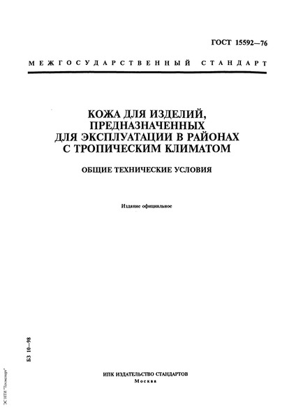 ГОСТ 15592-76 Кожа для изделий, предназначенных для эксплуатации в районах с тропическим климатом. Общие технические условия