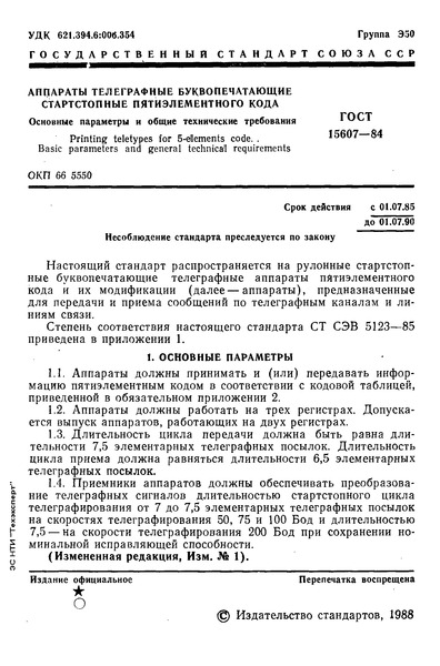 ГОСТ 15607-84 Аппараты телеграфные буквопечатающие стартстопные пятиэлементного кода. Основные параметры и общие технические требования