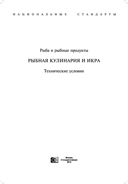 ГОСТ 1573-73 Икра пробойная соленая. Технические условия