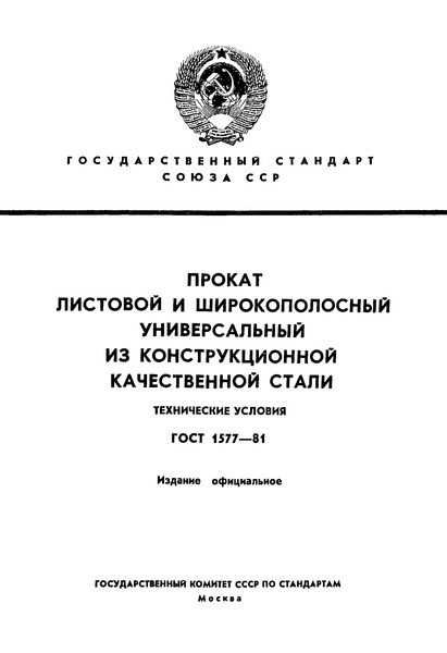 ГОСТ 1577-81 Прокат листовой и широкополосный универсальный из конструкционной качественной стали. Технические условия