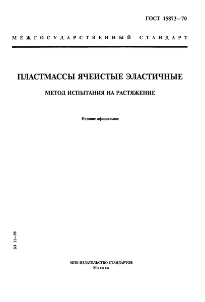 ГОСТ 15873-70 Пластмассы ячеистые эластичные. Метод испытания на растяжение