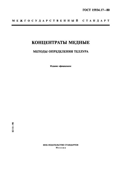 ГОСТ 15934.17-80 Концентраты медные. Методы определения теллура