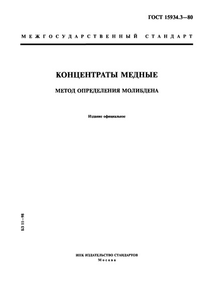 ГОСТ 15934.3-80 Концентраты медные. Метод определения молибдена