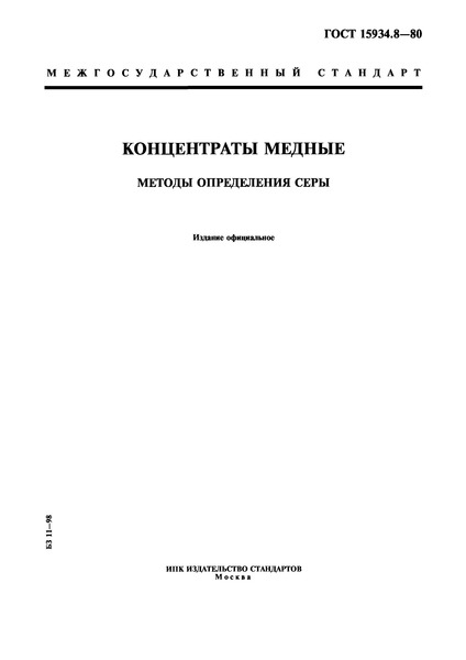 ГОСТ 15934.8-80 Концентраты медные. Методы определения серы