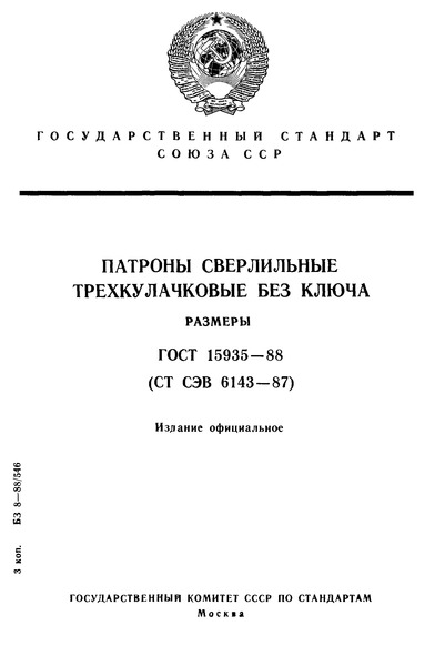 ГОСТ 15935-88 Патроны сверлильные трехкулачковые без ключа. Размеры