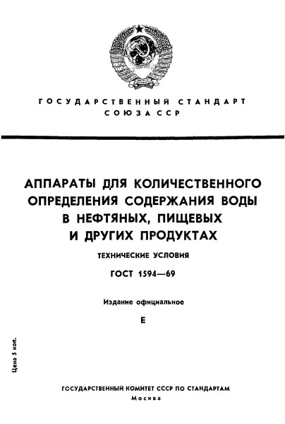 ГОСТ 1594-69 Аппараты для количественного определения содержания воды в нефтяных, пищевых и других продуктах. Технические условия