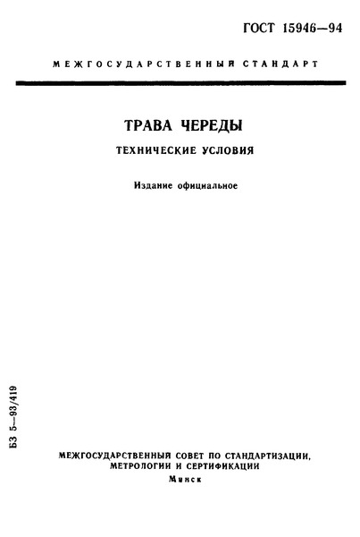 ГОСТ 15946-94 Трава череды. Технические условия