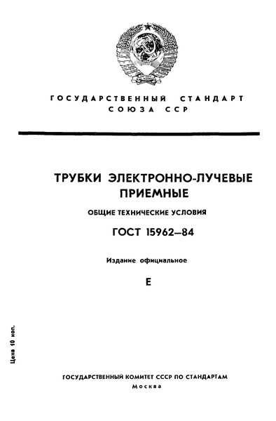 ГОСТ 15962-84 Трубки электронно-лучевые приемные. Общие технические условия