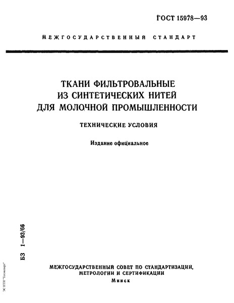 ГОСТ 15978-93 Ткани фильтровальные из синтетических нитей для молочной промышленности. Технические условия