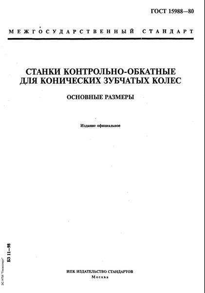 ГОСТ 15988-80 Станки контрольно-обкатные для конических зубчатых колес. Основные размеры