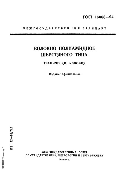 ГОСТ 16008-94 Волокно полиамидное шерстяного типа. Технические условия