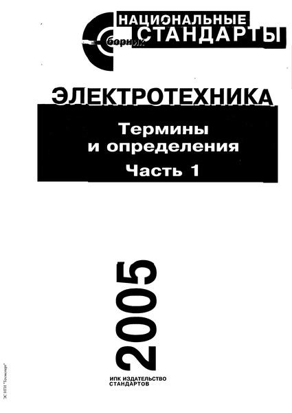 ГОСТ 16012-70 Изделия бытовые электромеханические. Термины и определения