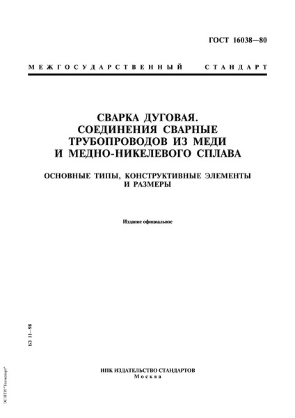 ГОСТ 16038-80 Сварка дуговая. Соединения сварные трубопроводов из меди и медно-никелевого сплава. Основные типы, конструктивные элементы и размеры
