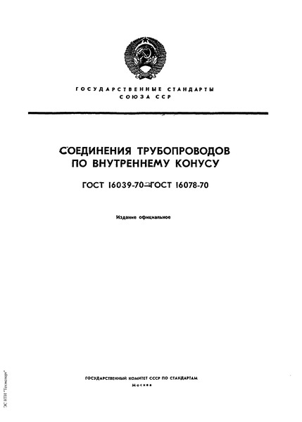 ГОСТ 16075-70 Тройники ввертные несимметричные для соединений трубопроводов по внутреннему конусу. Конструкция и размеры