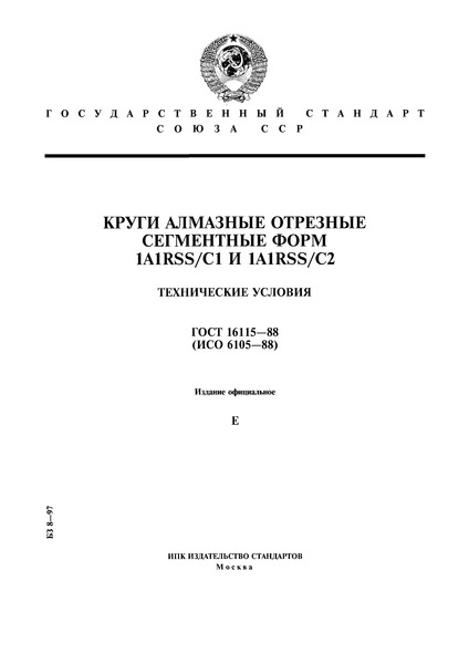 ГОСТ 16115-88 Круги алмазные отрезные сегментные форм 1A1RSS/C1 и 1A1RSS/C2. Технические условия