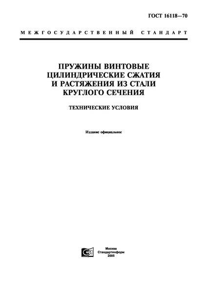 ГОСТ 16118-70 Пружины винтовые цилиндрические сжатия и растяжения из стали круглого сечения. Технические условия