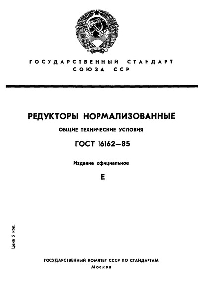 ГОСТ 16162-85 Редукторы нормализованные. Общие технические условия