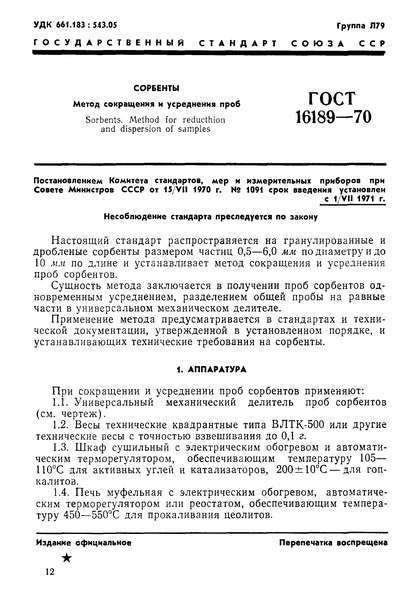 ГОСТ 16189-70 Сорбенты. Метод сокращения и усреднения проб
