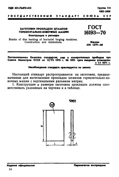 ГОСТ 16193-70 Заготовки прокладок штампов горизонтально-ковочных машин. Конструкция и размеры