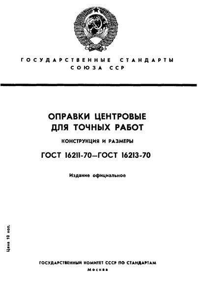 ГОСТ 16211-70 Оправки конические центровые. Конструкция и размеры