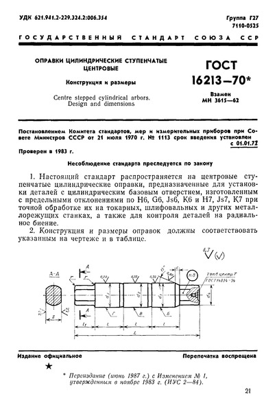 ГОСТ 16213-70 Оправки цилиндрические ступенчатые центровые. Конструкция и размеры