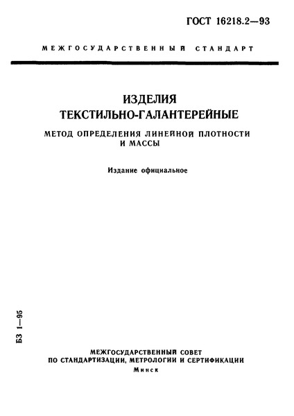 ГОСТ 16218.2-93 Изделия текстильно-галантерейные. Метод определения линейной плотности и массы