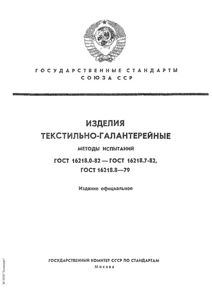 ГОСТ 16218.7-82 Изделия текстильно-галантерейные. Метод определения выносливости к многократному изгибу
