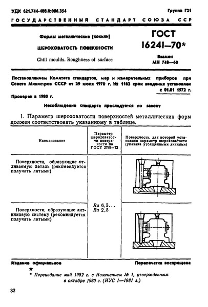 ГОСТ 16241-70 Формы металлические (кокили). Шероховатость поверхности