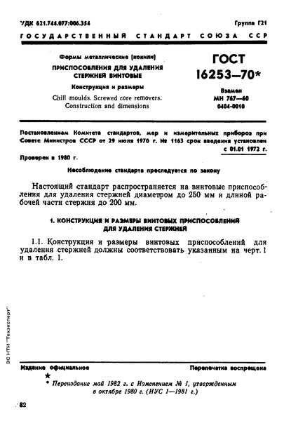 ГОСТ 16253-70 Формы металлические (кокили). Приспособления для удаления стержней винтовые. Конструкция и размеры