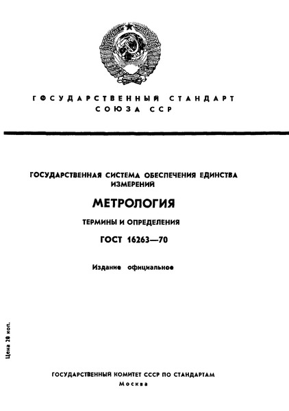 Гост 16263-70 метрология. термины и определения